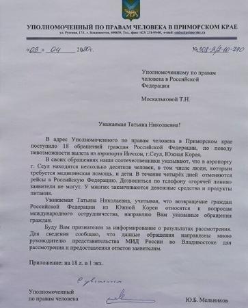 Уполномоченный по правам человека в Приморском крае обратился к Уполномоченному по правам человека в Российской Федерации по поводу застрявших в Южной Корее россиян