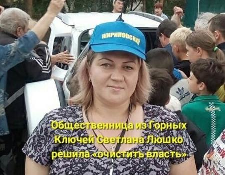 Общественница из Горных Ключей Светлана Люшко решила «очистить власть»