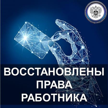 Государственной инспекцией труда в Приморском крае восстановлены права работника ООО «ПРОМСТРОЙ»