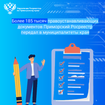 Более 185 тысяч правоустанавливающих документов Приморский Росреестр передал в муниципалитеты края