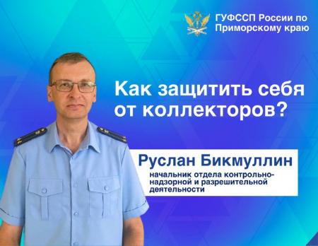 В ГУФССП России по Приморскому краю рассказали о способах общения с «коллекторами»
