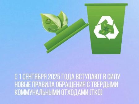 С 1 сентября 2025 года вступают в силу новые правила обращения с твердыми коммунальными отходами